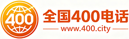400电话
